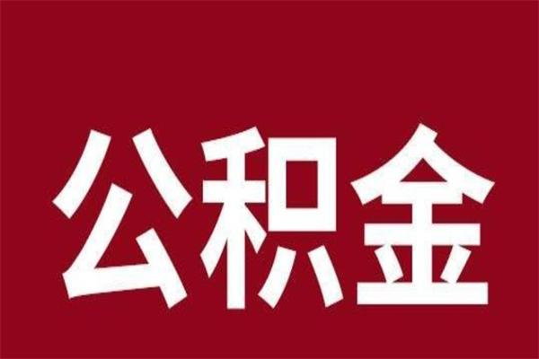 白城公积金一年可以取多少（公积金一年能取几万）