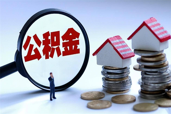 白城公积金封存怎么取（公积金封存的怎么取）