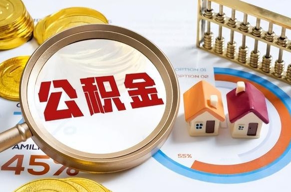 白城正式退休怎样领取公积金（退休公积金如何领取）